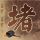 狗狗陪跑女生破记录
